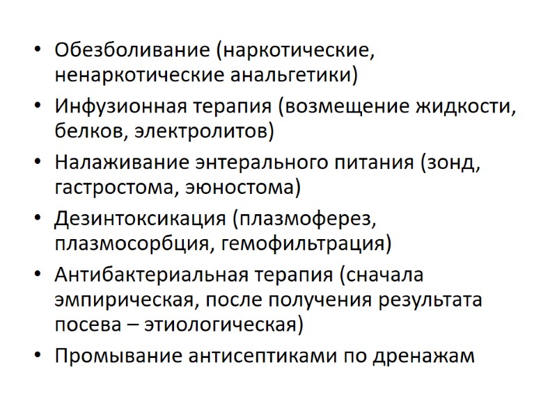 Обезболивание (наркотические, ненаркотические анальгетики) Инфузионная терапия (возмещение жидкости, белков, электролитов) Налаживание энтерального питания (зонд,